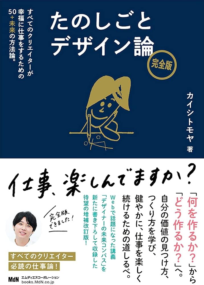 たのしごとデザイン論 完全版 すべてのクリエイターが幸福に仕事をする
