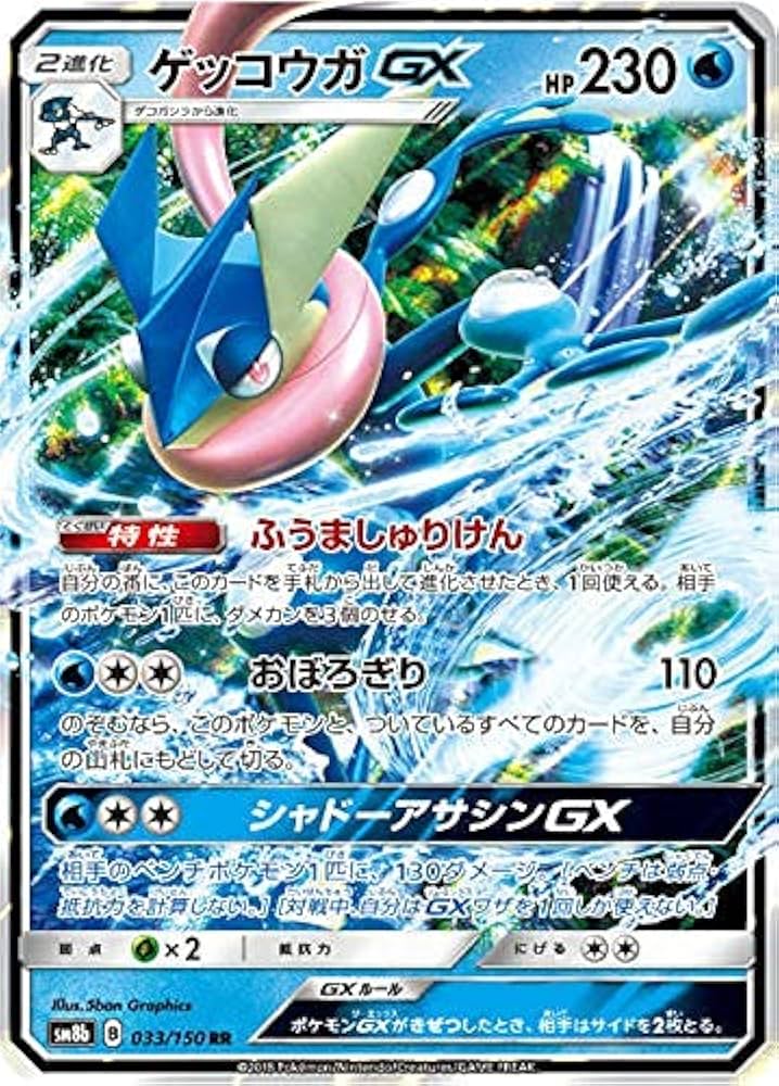 Amazon.co.jp: ポケモンカードゲーム SM8b 033/150 ゲッコウガGX 水