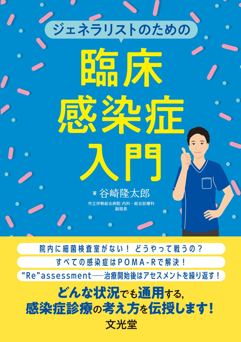 ジェネラリストのための臨床感染症入門 | 谷崎隆太郎 |本 | 通販 | Amazon