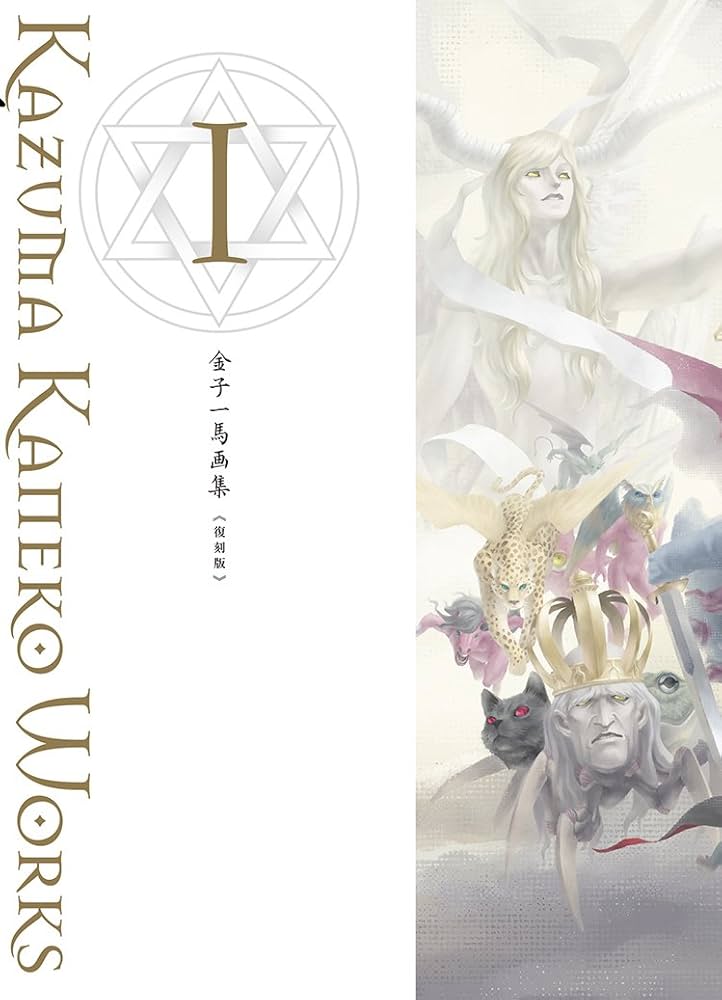 金子一馬画集I 復刻版 | 金子 一馬 |本 | 通販 | Amazon