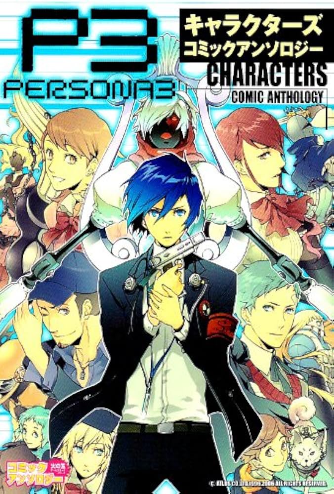Amazon.co.jp: ペルソナ3 キャラクターズコミックアンソロジー (火の玉