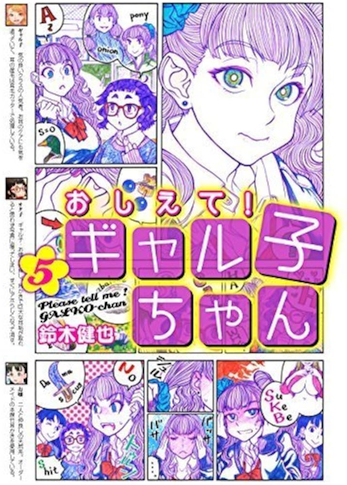 おしえて！・ギャル子ちゃん コミック 1-5巻セット | 鈴木健也 |本