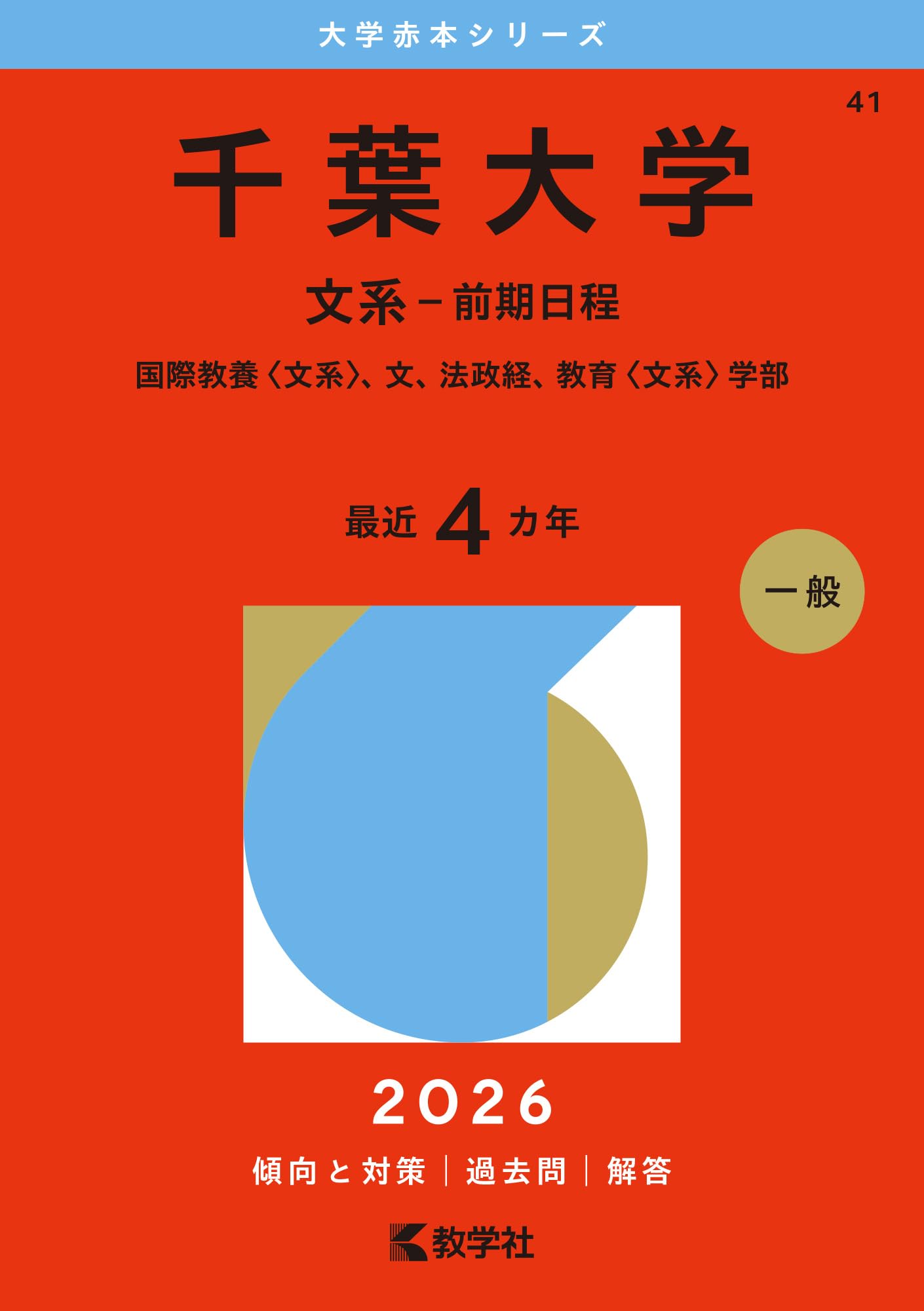 千葉大学（文系－前期日程） (2026年版大学赤本シリーズ) | 教学社編集