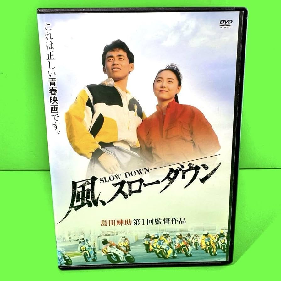 Amazon.co.jp: 風、スローダウン DVD ケース収納 島田紳助 石田靖