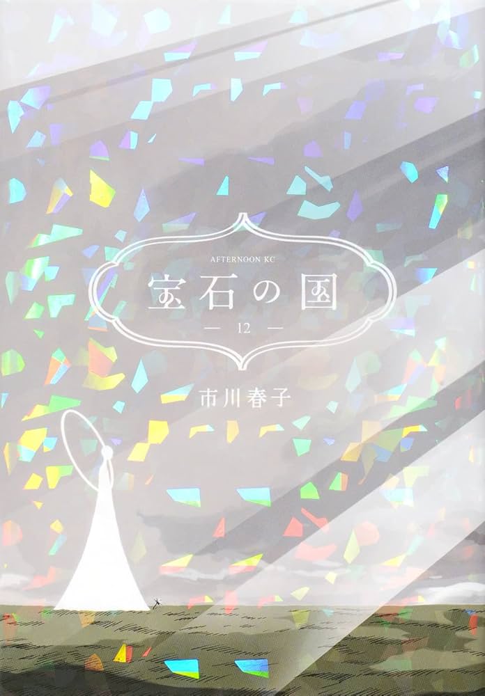 Amazon.co.jp: 宝石の国(12) (アフタヌーンKC) : 市川 春子: 本