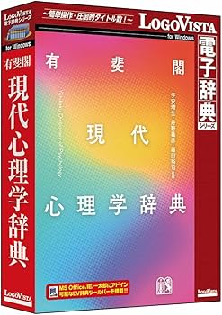 Amazon.co.jp: 有斐閣 現代心理学辞典 : PCソフト