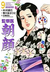 監察医朝顔20 | 木村 直巳, 香川 まさひと, 佐藤 喜宣 | マンガ