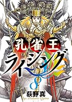 孔雀王ライジング (全10巻) Kindle版