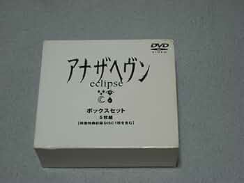 Amazon.co.jp: DVD-BOX「アナザヘヴン ～eclipse～ 5枚組」ケース痛み