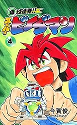 Amazon.co.jp: 爆球連発!!スーパービーダマン1巻 eBook : 今賀俊