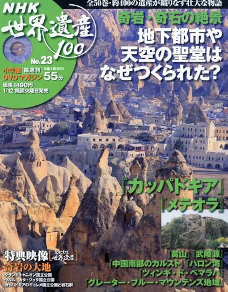 DVDマガジン NHK世界遺産100 全50巻(23) 奇岩・奇石の絶景~世界各地に