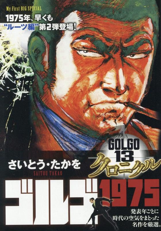 Amazon.co.jp: ゴルゴ13 クロニクル 6 ゴルゴ1975: マイ・ファースト