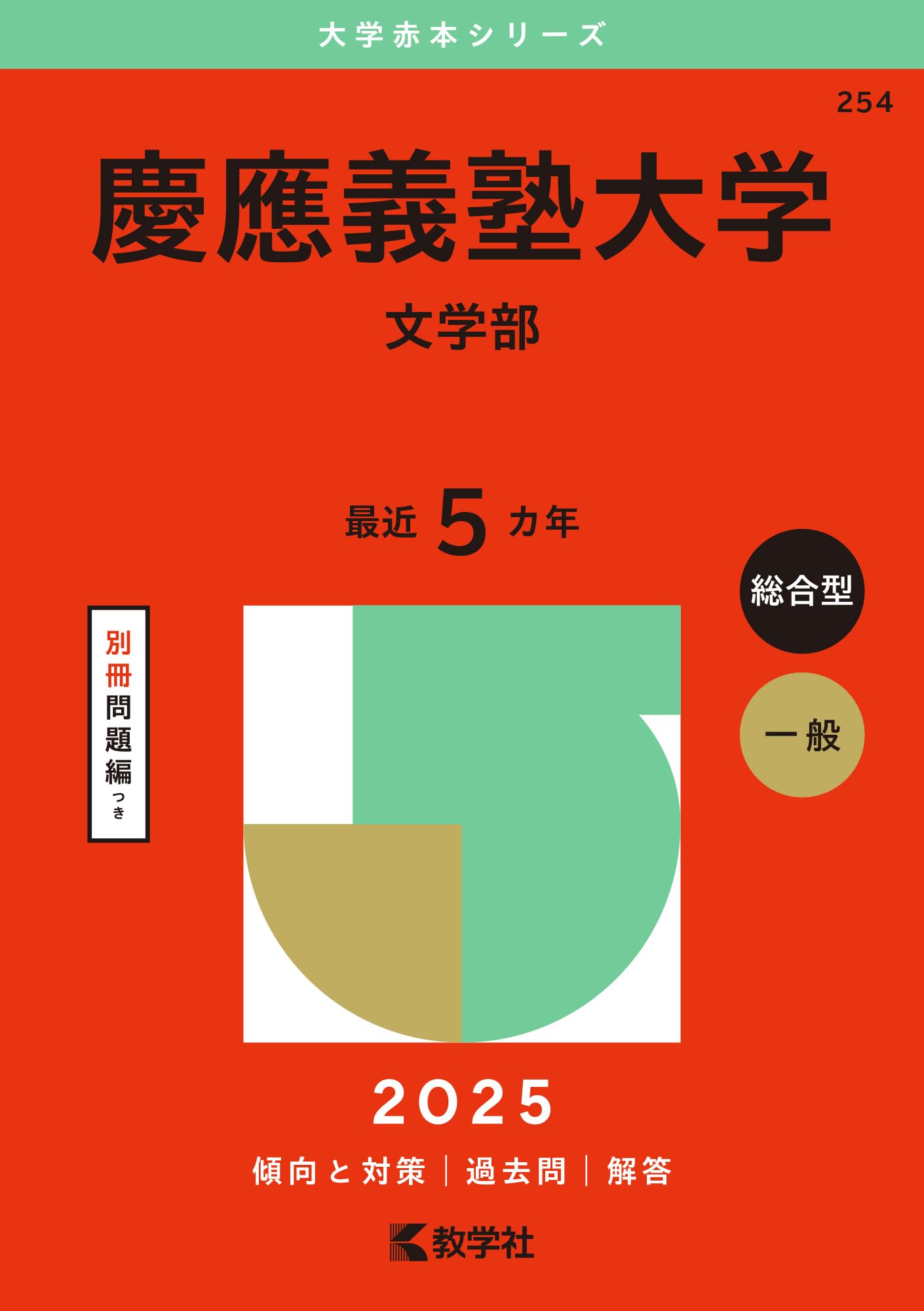 慶應義塾大学（文学部） (2025年版大学赤本シリーズ) | 教学社編集部