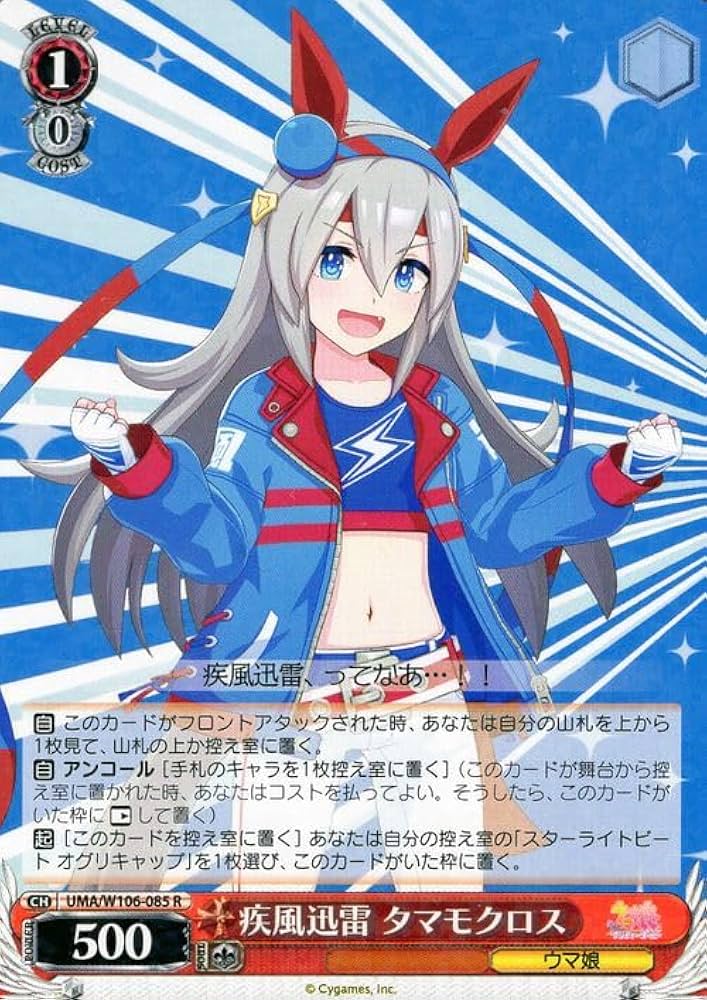 Amazon.co.jp: ヴァイスシュヴァルツ ウマ娘 疾風迅雷 タマモクロス(R