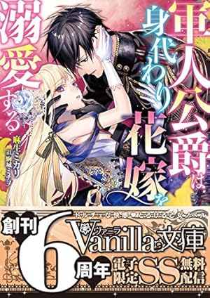 軍人公爵は身代わり花嫁を溺愛する』｜ネタバレありの感想・レビュー