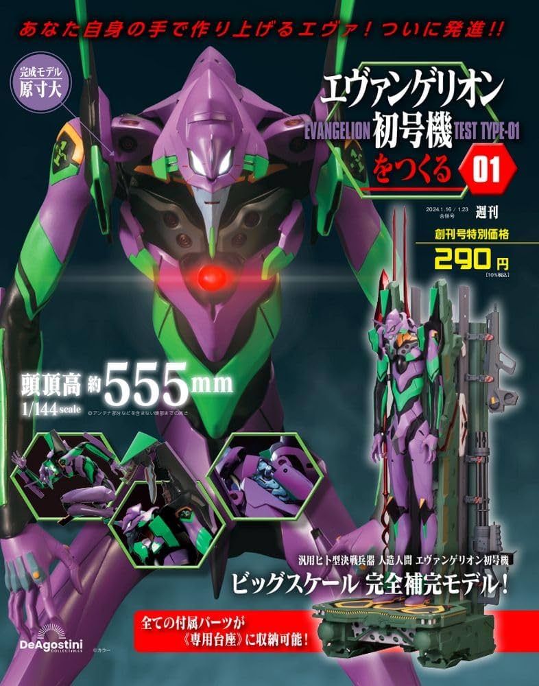 エヴァンゲリオン初号機をつくる 創刊号 [分冊百科] (パーツ付