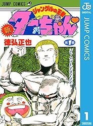 Amazon.co.jp: 新ジャングルの王者ターちゃん 20 (ジャンプコミックス