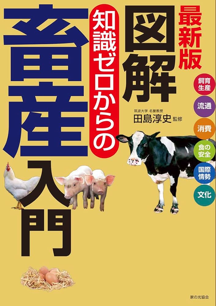 最新版 図解 知識ゼロからの畜産入門 | 田島 淳史 |本 | 通販 | Amazon