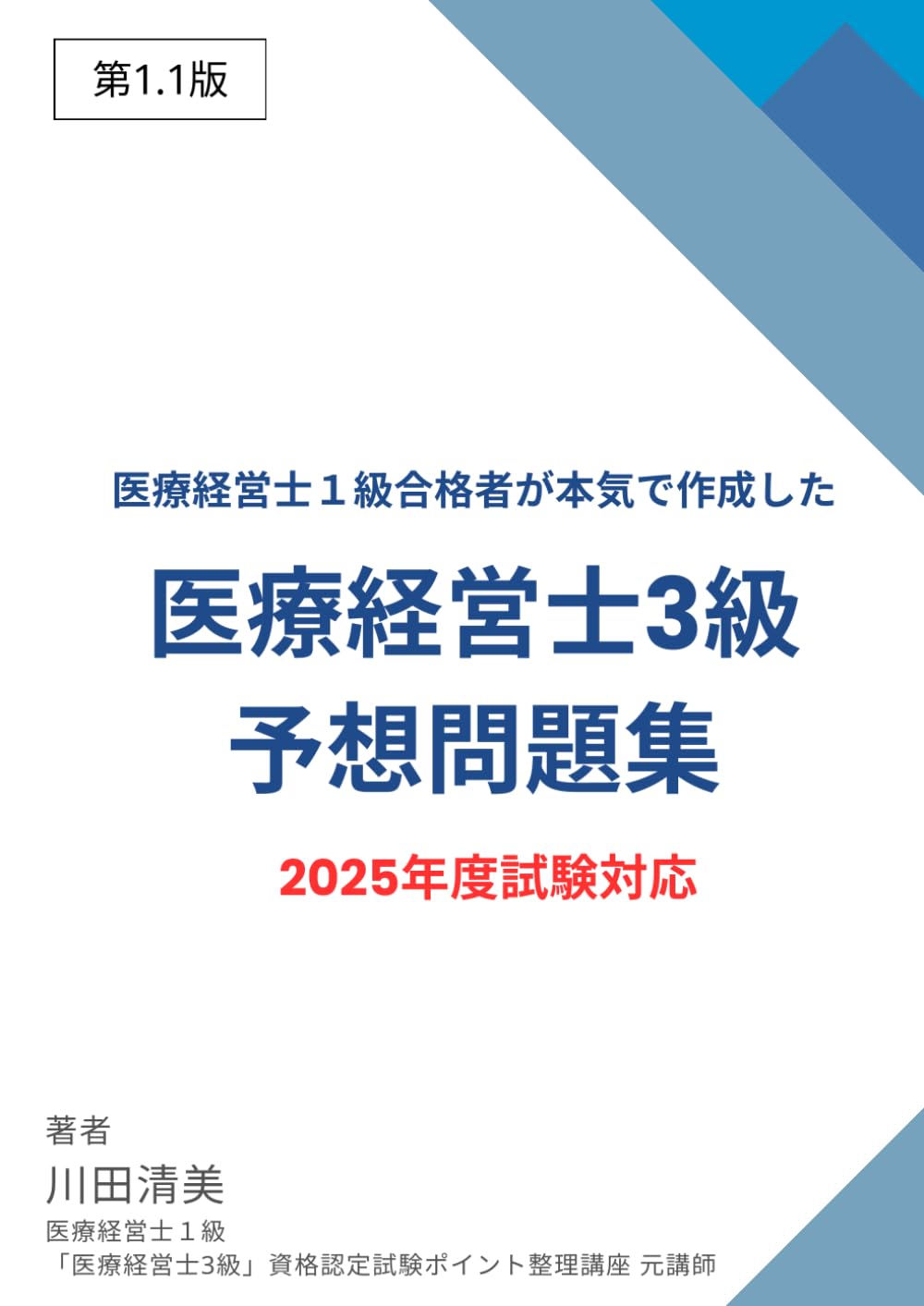 医療経営士1級合格者が本気で作成した「医療経営士3級」予想問題集