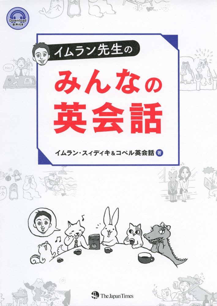 イムラン先生のみんなの英会話【音声DL付】 | イムラン・スィディキ