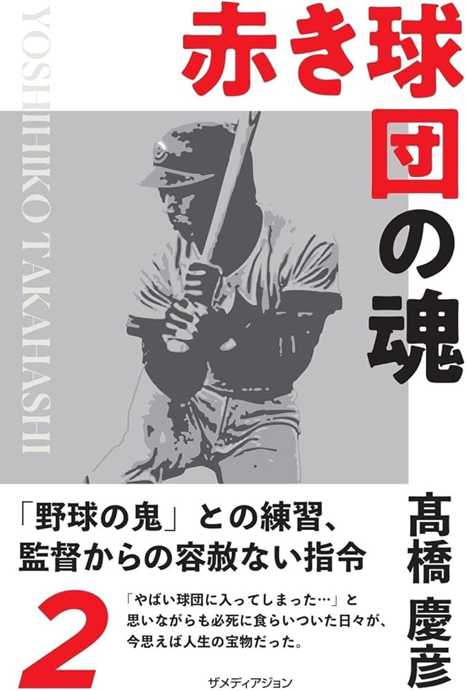 Amazon.co.jp: 赤き球団の魂 髙橋慶彦 : 高橋 慶彦: 本