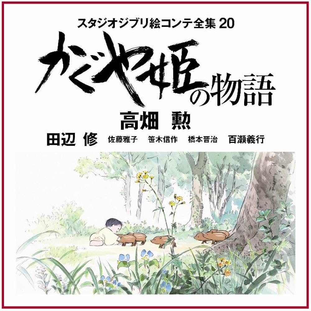 Amazon.fr - かぐや姫の物語: スタジオジブリ絵コンテ全集20 - Livres