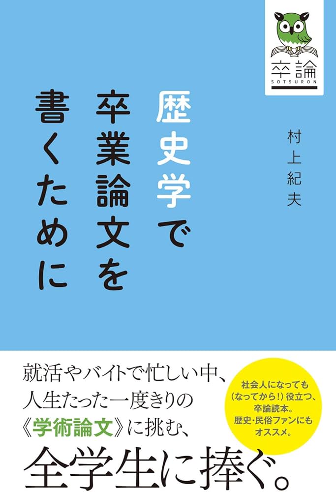 歴史学で卒業論文を書くために | 村上 紀夫 |本 | 通販 | Amazon