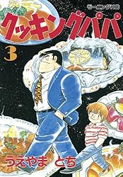 Amazon.co.jp: クッキングパパ（85） (モーニングコミックス) eBook