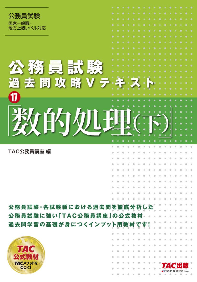 公務員試験 過去問攻略Vテキスト (17) 数的処理(下) | TAC公務員講座