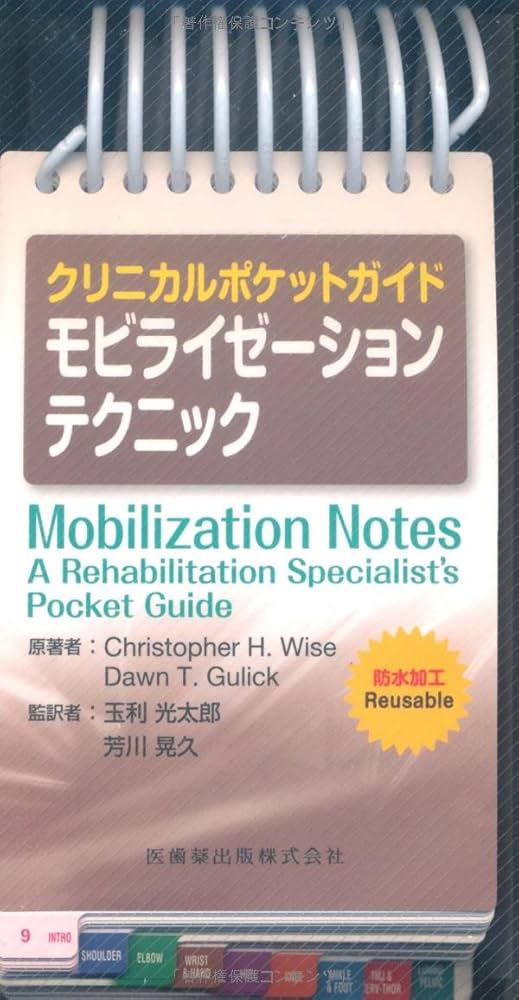 クリニカルポケットガイドモビライゼーションテクニック | Christopher