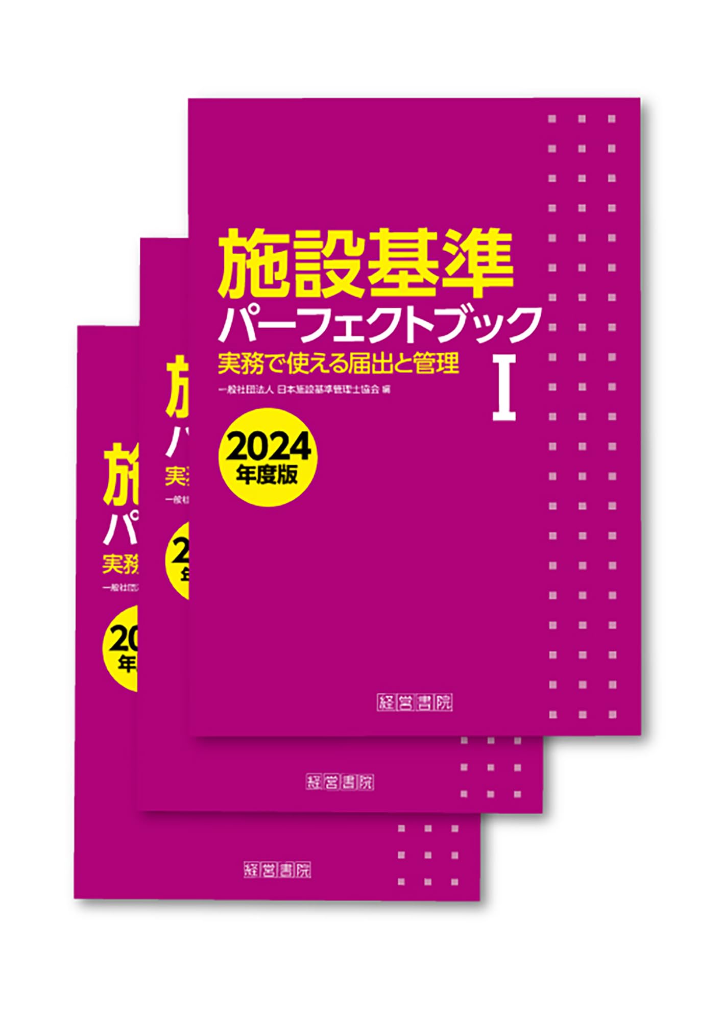 施設基準パーフェクトブック 2024年度版 | 日本施設基準管理士協会