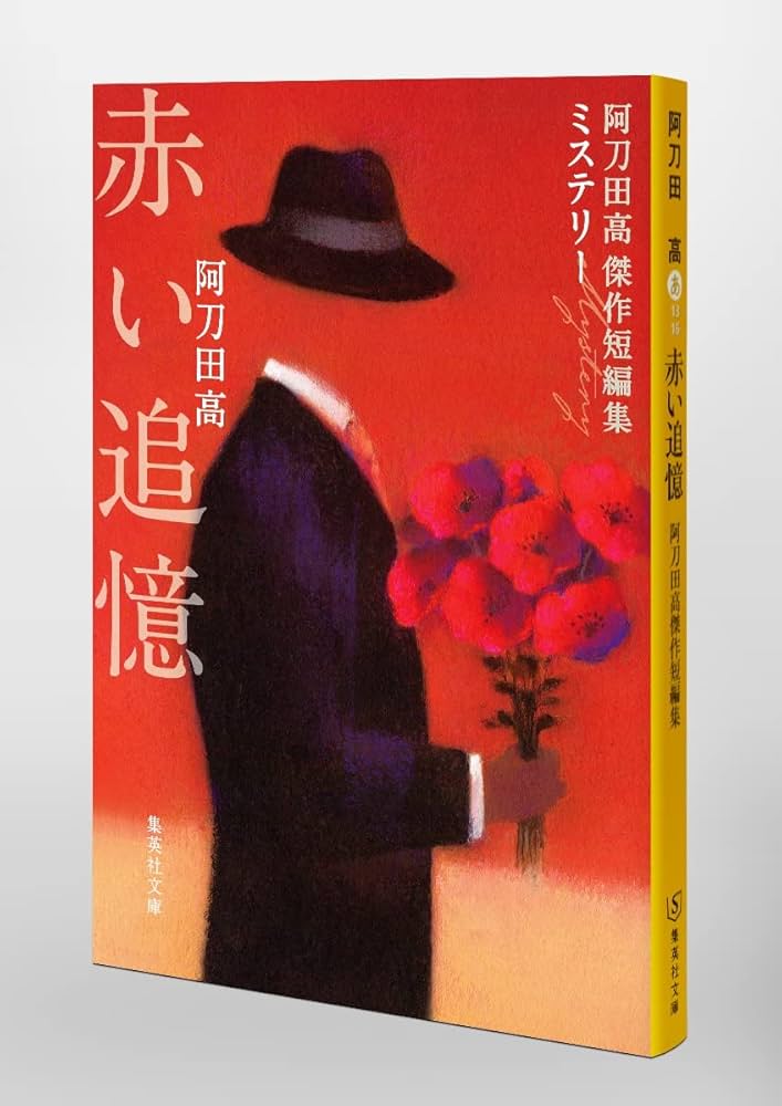 赤い追憶 阿刀田高傑作短編集 (集英社文庫) | 阿刀田 高 |本 | 通販