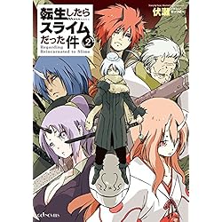 転生したらスライムだった件 1-17巻 新品セット (GCノベルズ) | 伏瀬