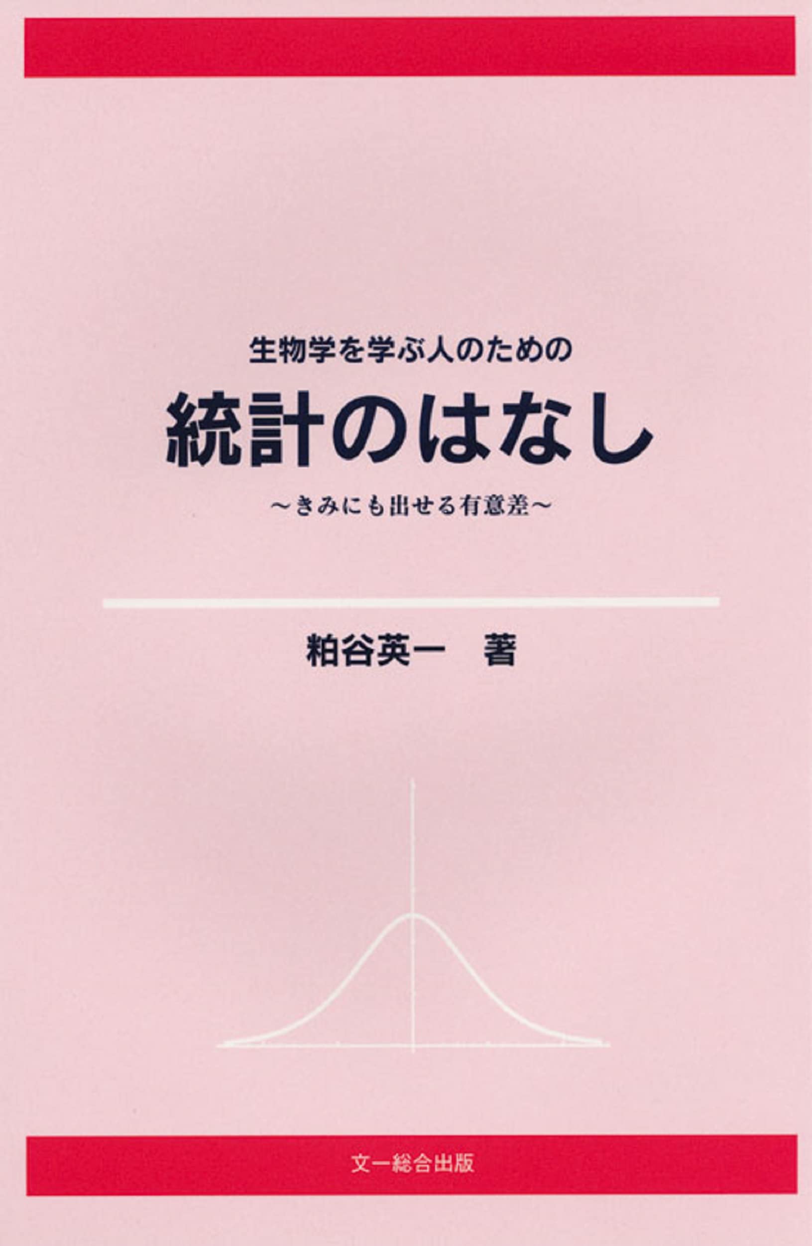 生物学を学ぶ人のための統計のはなし: きみにも出せる有意差 | 粕谷 英