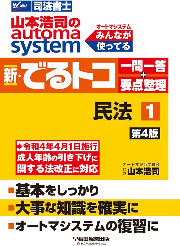 山本浩司のオートマシステム 新・でるトコ 一問一答+要点整理 1 民法