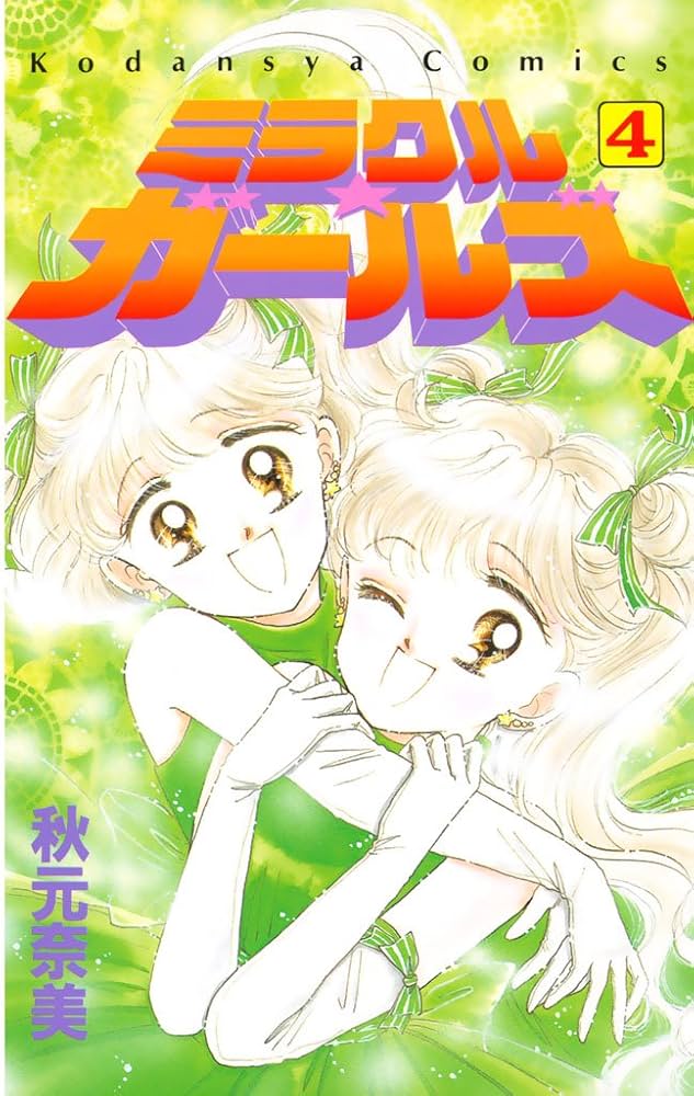 Amazon.co.jp: ミラクル☆ガールズ（4） (なかよしコミックス) eBook