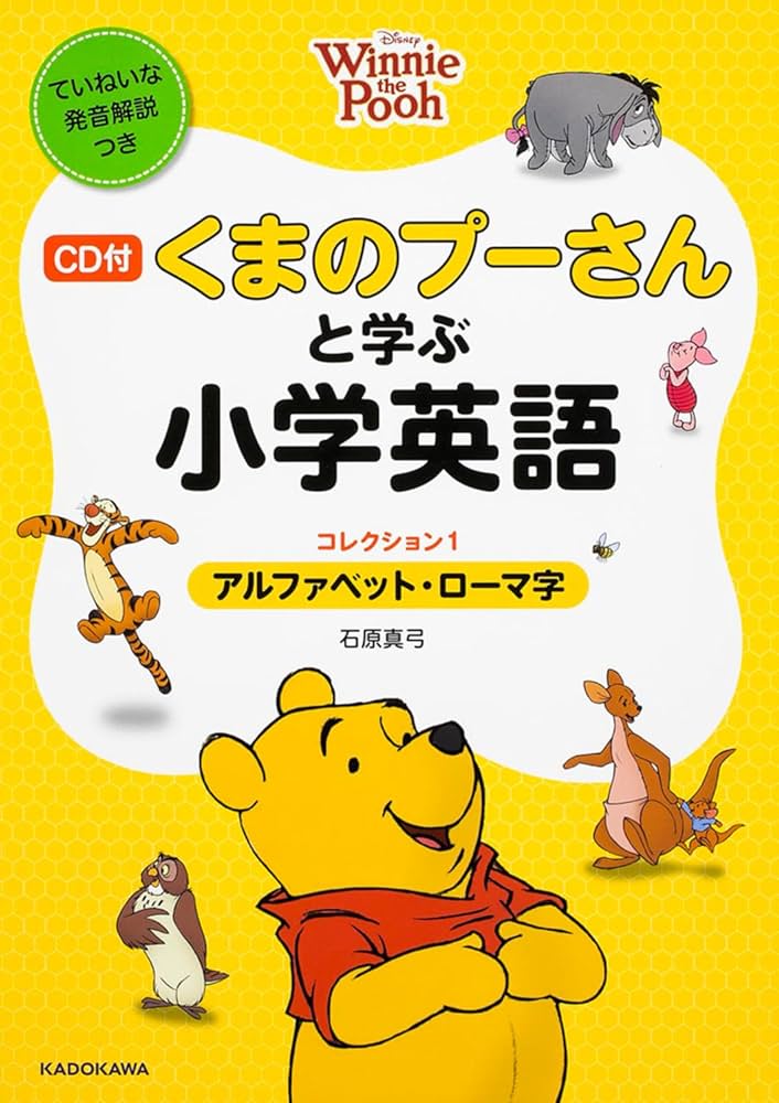 CD付 くまのプーさんと学ぶ小学英語 (コレクション1 アルファベット
