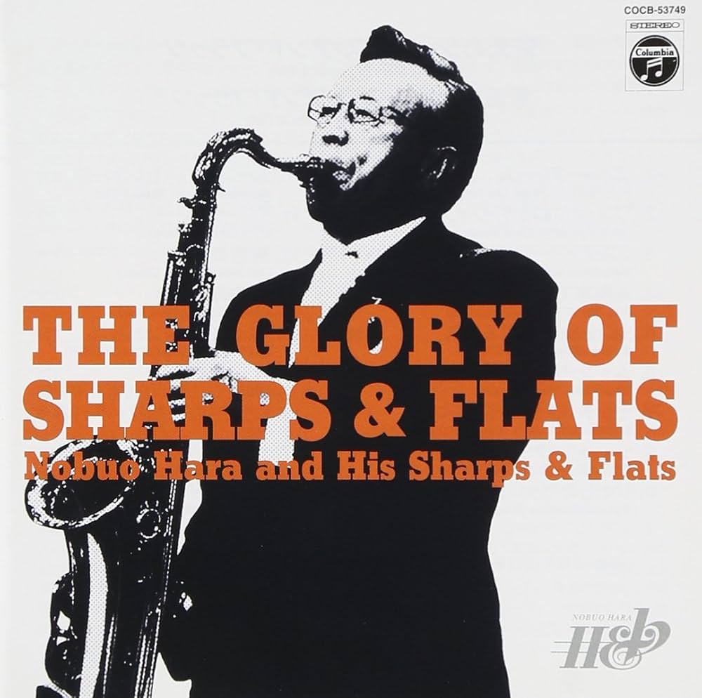 Amazon.co.jp: 栄光のシャープス&フラッツ - 原信夫とシャープス