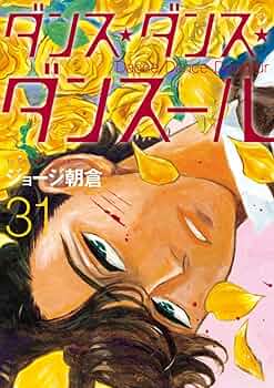 Amazon.co.jp: ダンス・ダンス・ダンスール (31) (ビッグコミックス