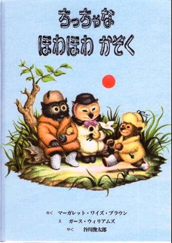 Amazon.co.jp: ちっちゃなほわほわかぞく : マーガレット・ワイズ