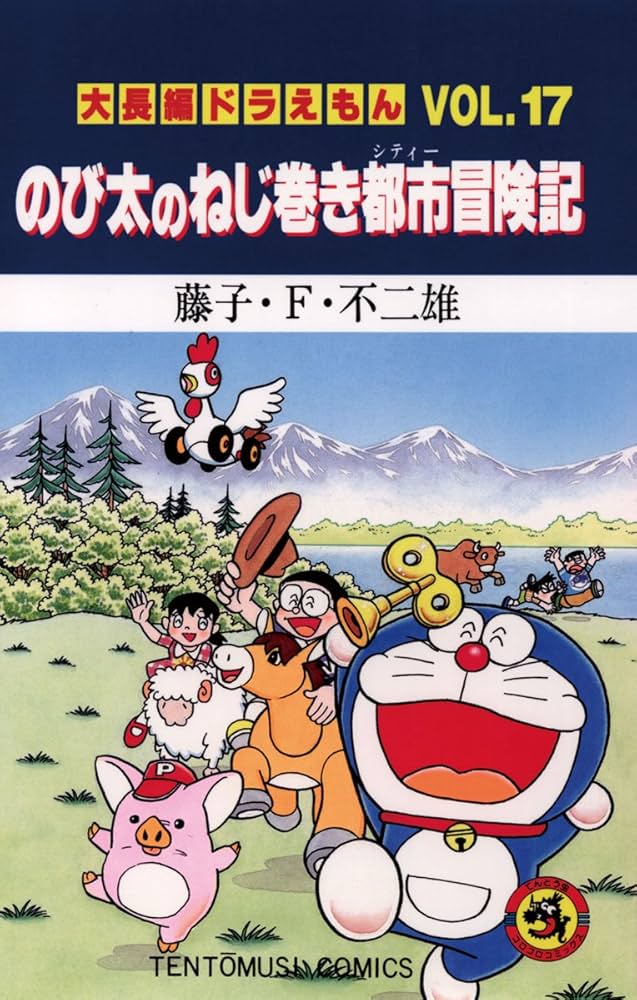Amazon.co.jp: 大長編ドラえもん17 のび太のねじ巻き都市冒険記