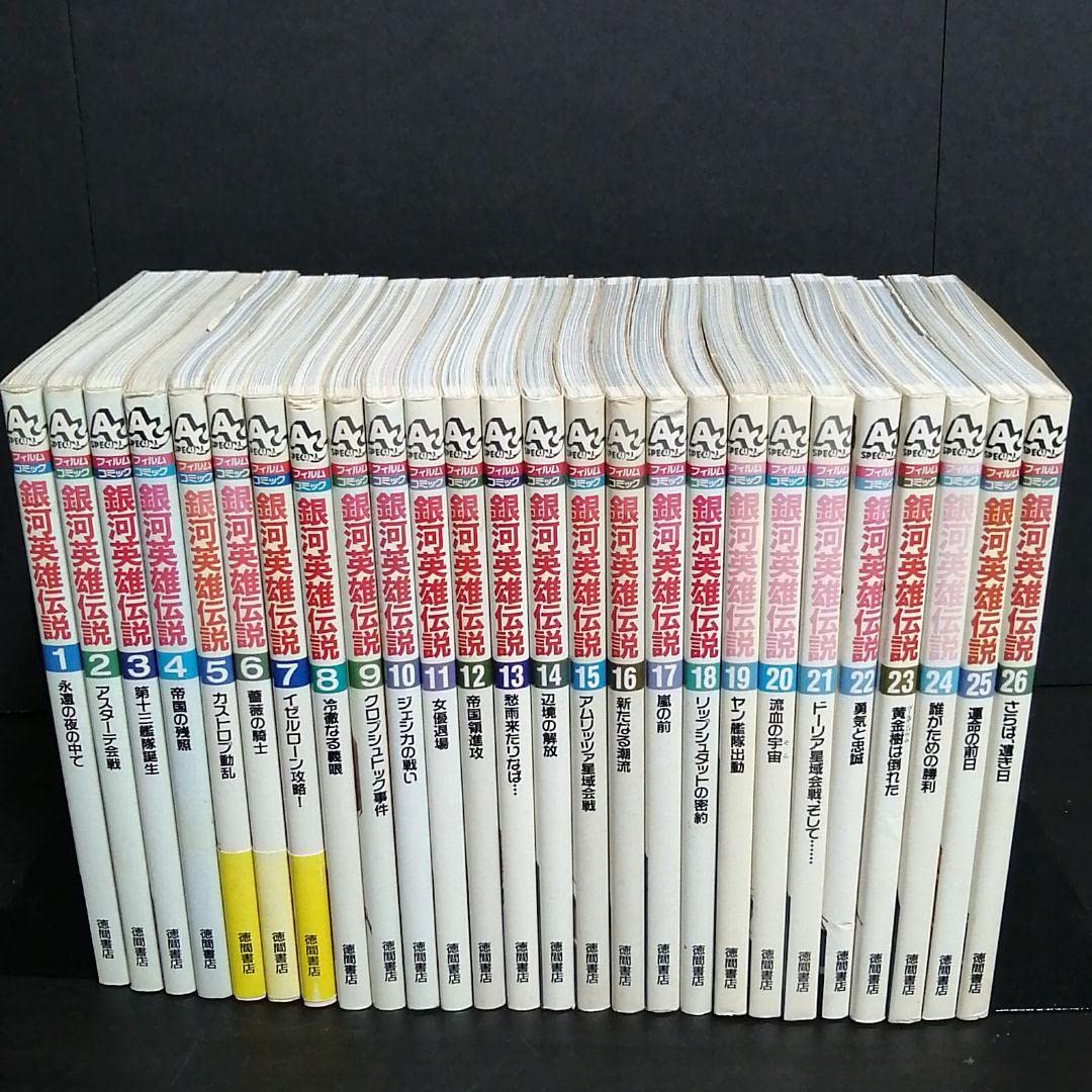 Amazon.co.jp: 全巻初版ビデオ版フィルムコミック 銀河英雄伝説 全巻