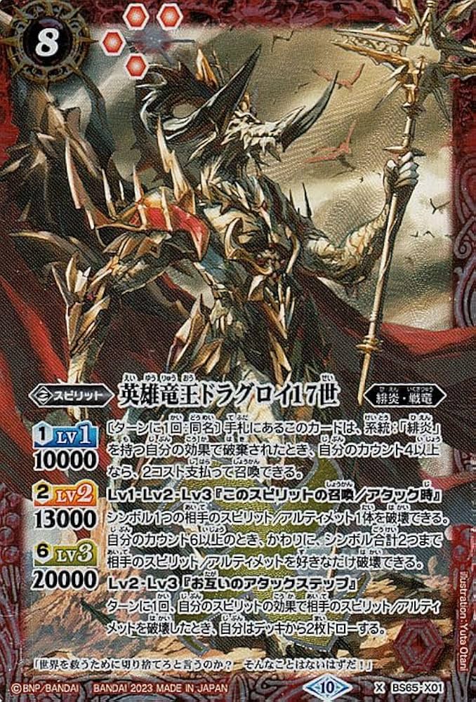Amazon.co.jp: バトルスピリッツ 英雄竜王ドラグロイ17世（Xレア