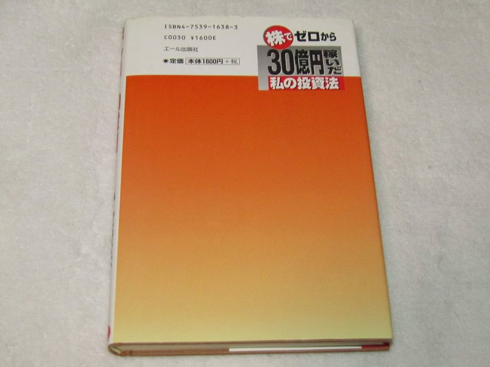 株でゼロから30億円稼いだ私の投資法: 大株主への道こそ株式投資の本道