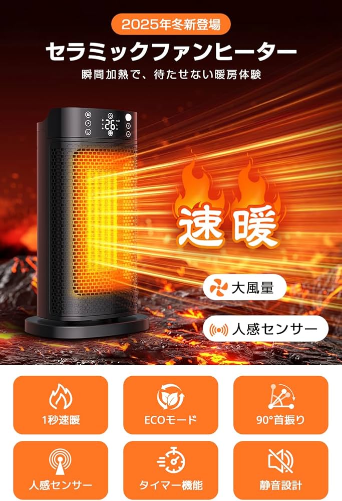 Amazon | セラミックファンヒーター 【2025冬新登場・1秒速暖・AI自動