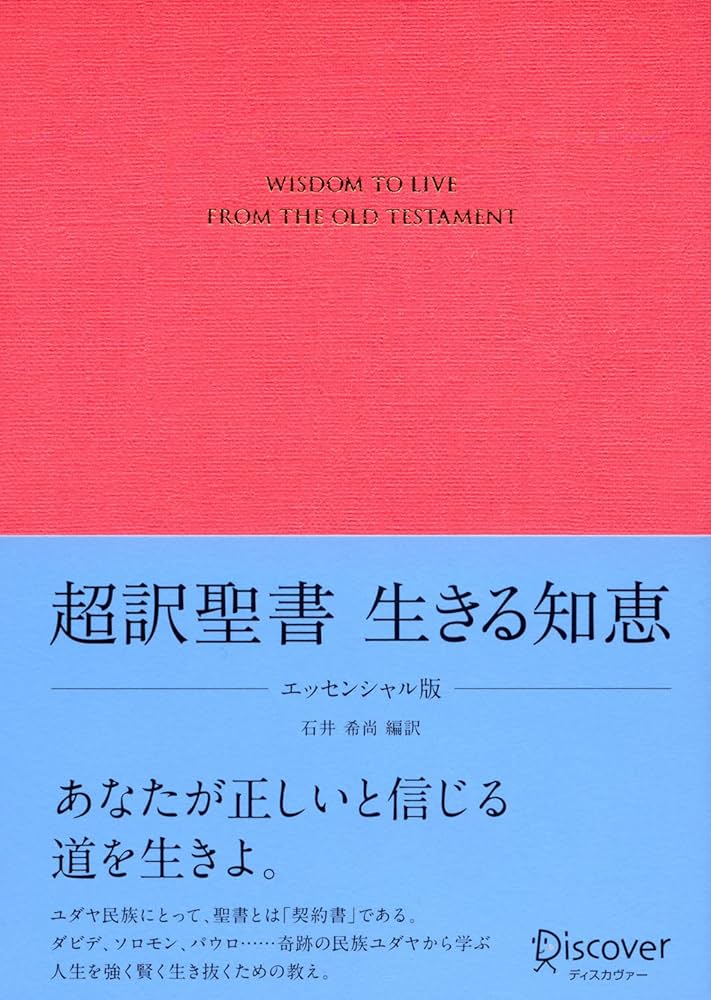 超訳聖書 生きる知恵 エッセンシャル版 | 石井 希尚 |本 | 通販 | Amazon