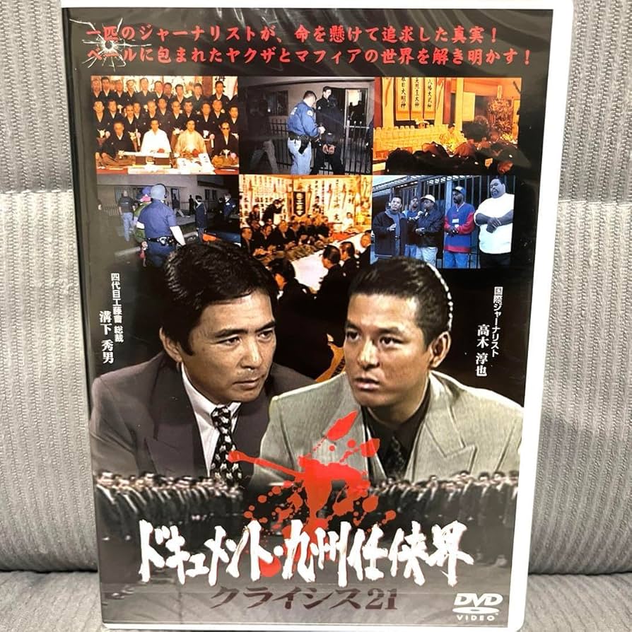 Amazon.co.jp: 工藤會 ドキュメント 九州任侠界 クライシス21 DVD