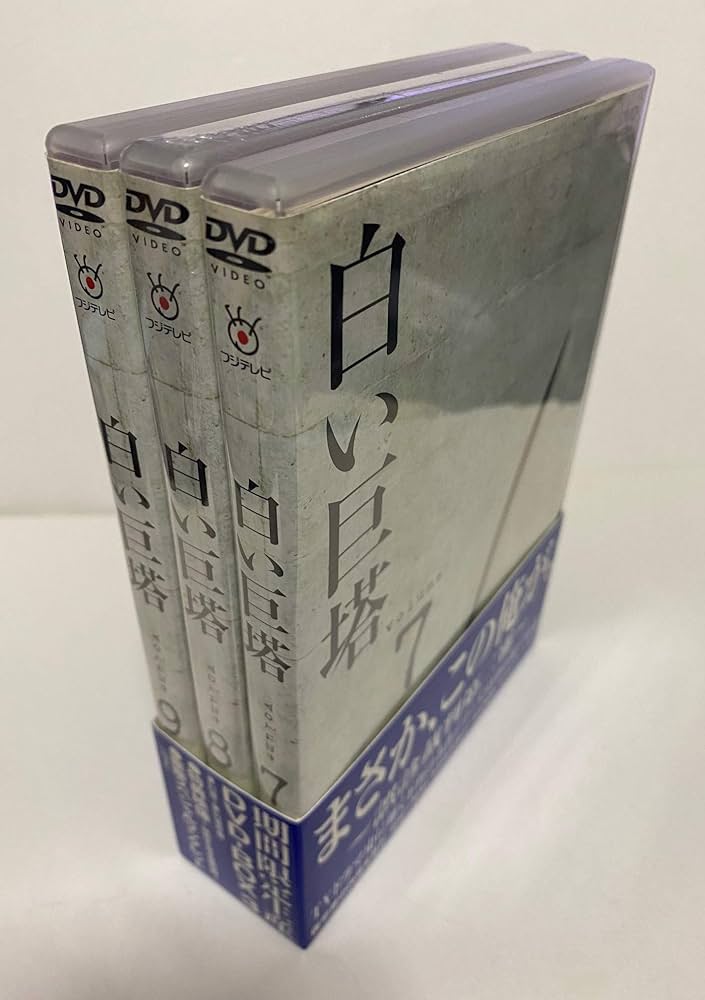 Amazon.co.jp: 白い巨塔 DVD-BOX3 ～誤診裁判第二審～ : 田宮二郎, 生