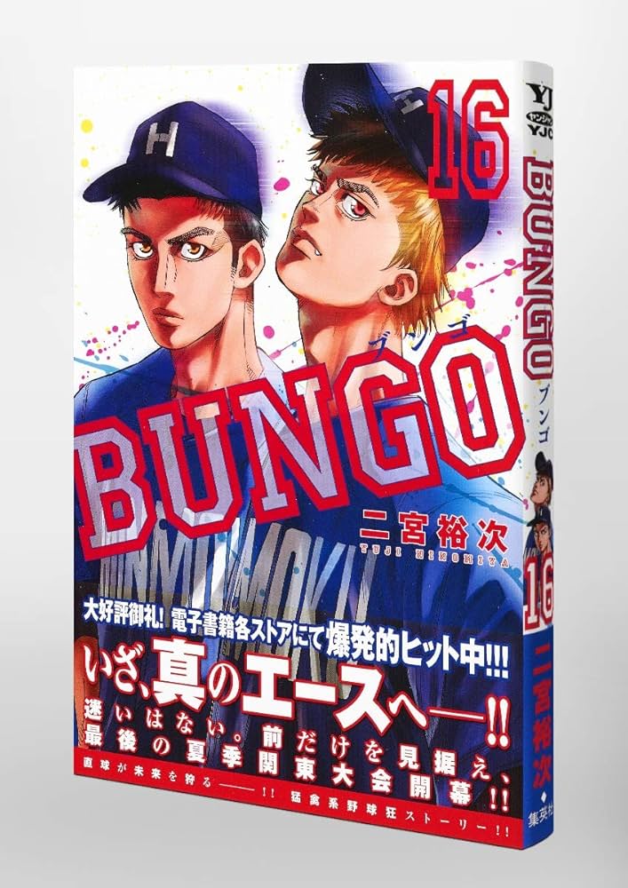 BUNGO―ブンゴ― 16 (ヤングジャンプコミックス) | 二宮 裕次 |本 | 通販