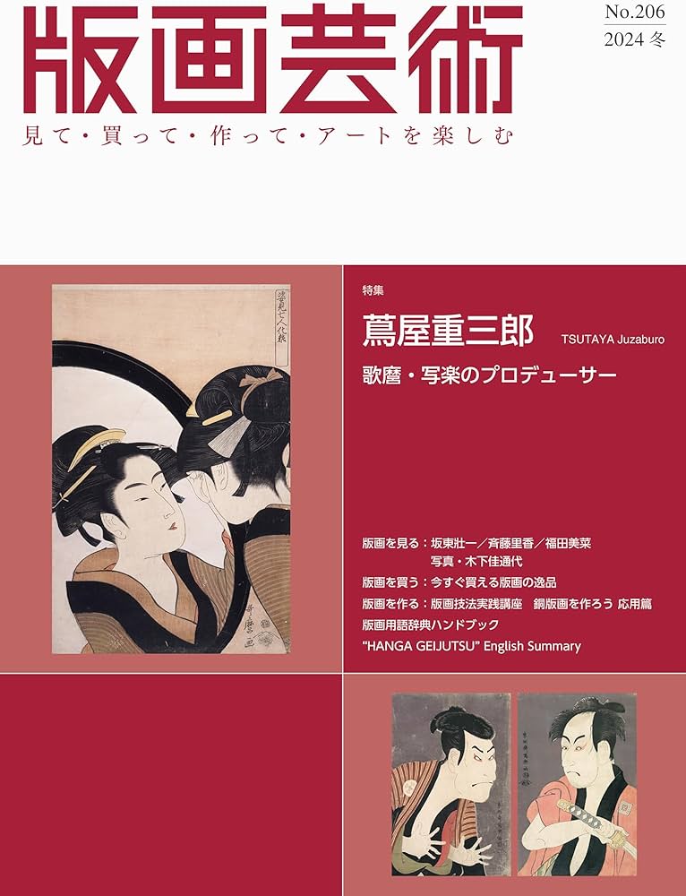 版画芸術206号: 蔦屋重三郎 TSUTAYA Juzaburo 歌麿・写楽の